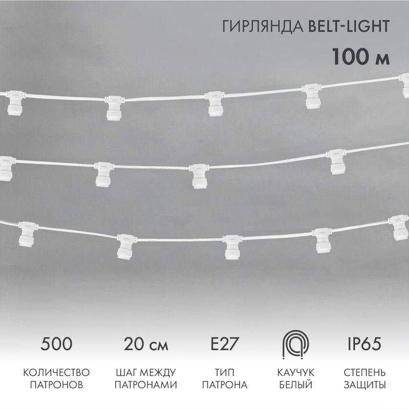 гирлянда "белт лайт" 2жил. шаг 20см 500 патронов e27 1320вт ip65 влагостойкая провод бел. (уп.100м) neon-night 331-254 от BTSprom.by