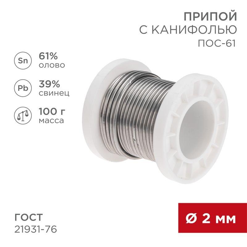 припой с канифолью пос-61 100г d2мм (олово 61% свинец 39%) катушка rexant 09-3173 от BTSprom.by