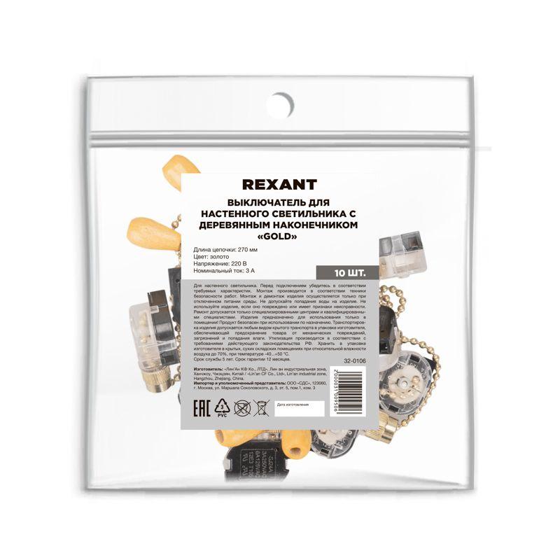  Выключатель для настенного свет. с цепочкой и дерев. наконечником зол. (уп.10шт) Rexant 32-0106 фото в каталоге от BTSprom.by