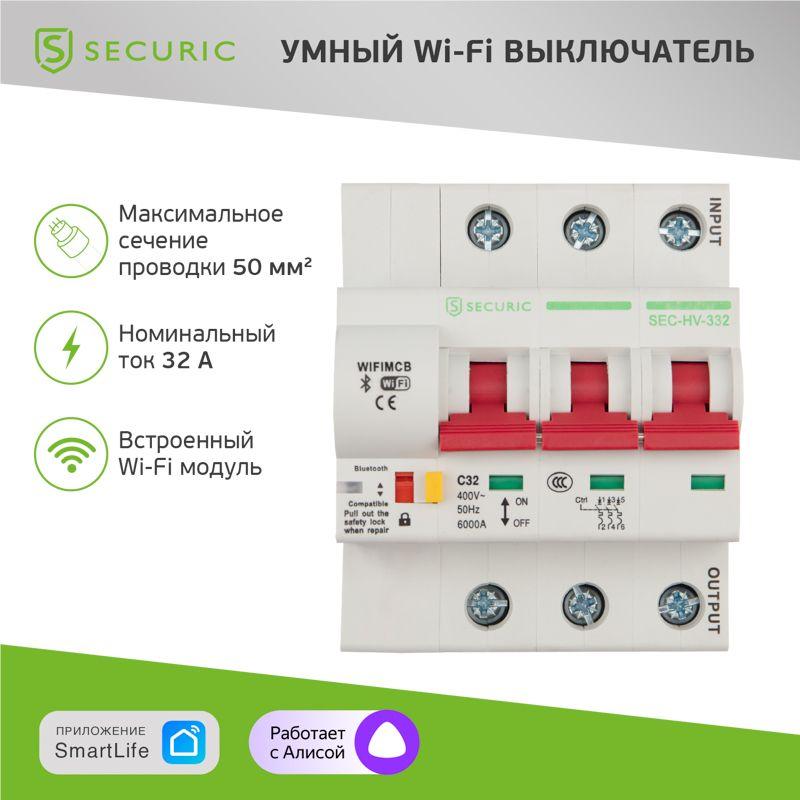 выключатель автоматический умный wi-fi 3p/32а securic sec-hv-332 от BTSprom.by
