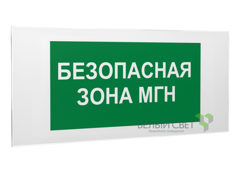 знак безопасности ps-50206.e68"безопасная зона для мгн" белый свет a18539 от BTSprom.by