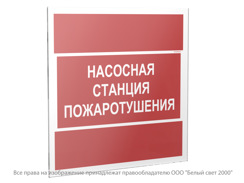 знак безопасности ps-33336.f21 "насосная станция пожаротушения" белый свет a22050 от BTSprom.by