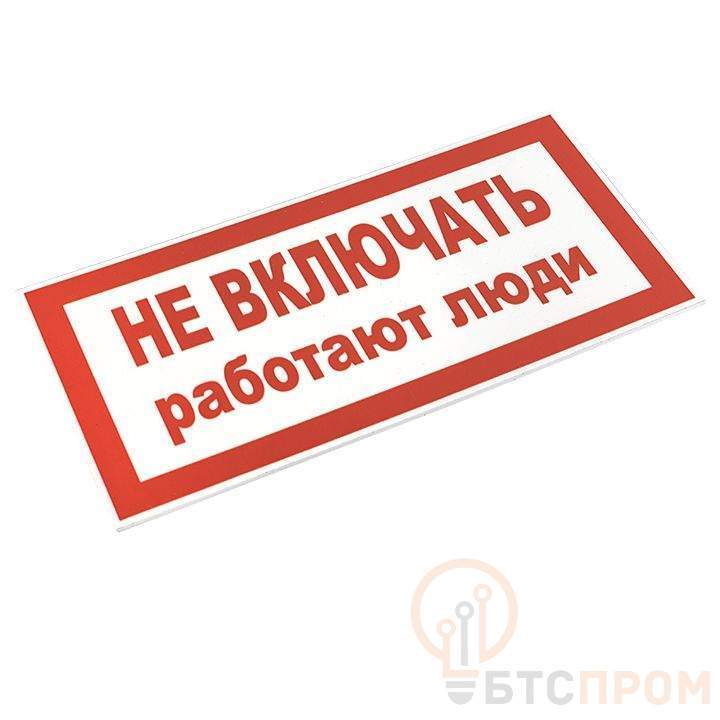  Знак "Не включать! Работают люди" S02 100х200мм пластик PROxima EKF pn-2-05 фото в каталоге от BTSprom.by