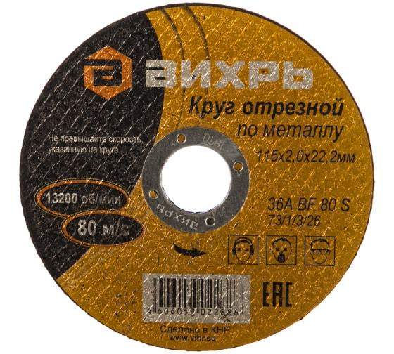 круг отрезной по металлу 115х2.0х22мм вихрь 73/1/3/26 от BTSprom.by