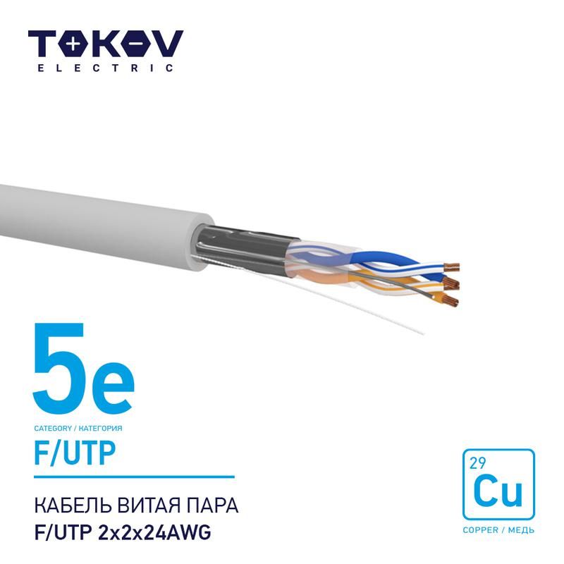 кабель витая пара f/utp 2х2х24awg кат.5e 500м tokov electric tke-c06-f/utp-22-5e-500 от BTSprom.by