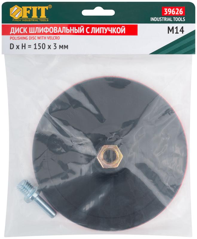  Диск шлифовальный с липучкой гайка М14 + переходник для дрели 150х3мм FIT 39626 фото в каталоге от BTSprom.by