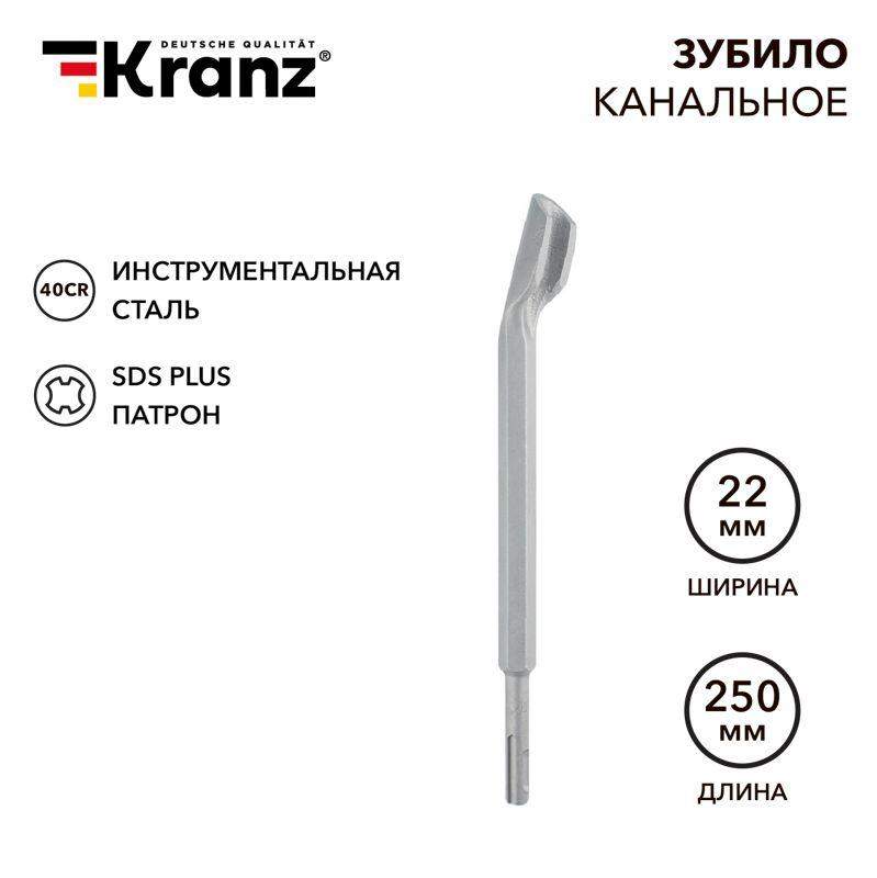  Зубило канальное 14х22х250мм SDS PLUS Kranz KR-91-0201 фото в каталоге от BTSprom.by