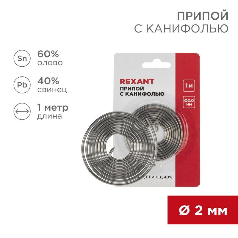 припой с канифолью d2.0мм спираль 1м (sn60 pb40 flux 2.2%) (блист.) rexant 09-3150 от BTSprom.by