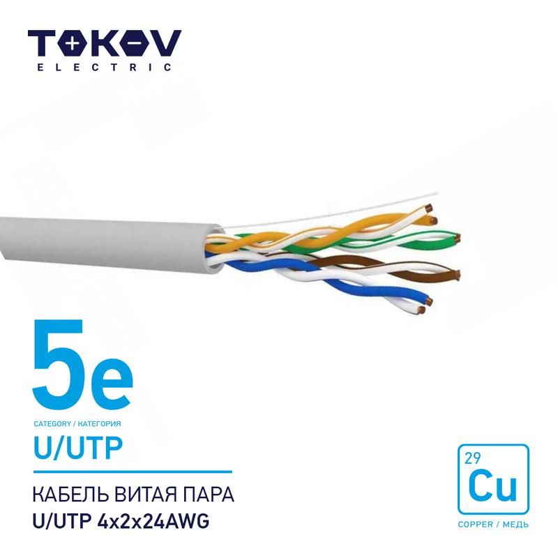 кабель витая пара u/utp 4х2х24awg кат.5e 500м tokov electric tke-c06-u/utp-42-5e-500 от BTSprom.by