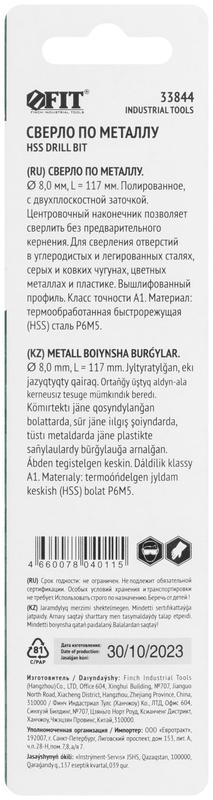  Сверло по металлу HSS полированное центровочный наконечник Р6М5 блист. 8.0х117мм FIT 33844 фото в каталоге от BTSprom.by