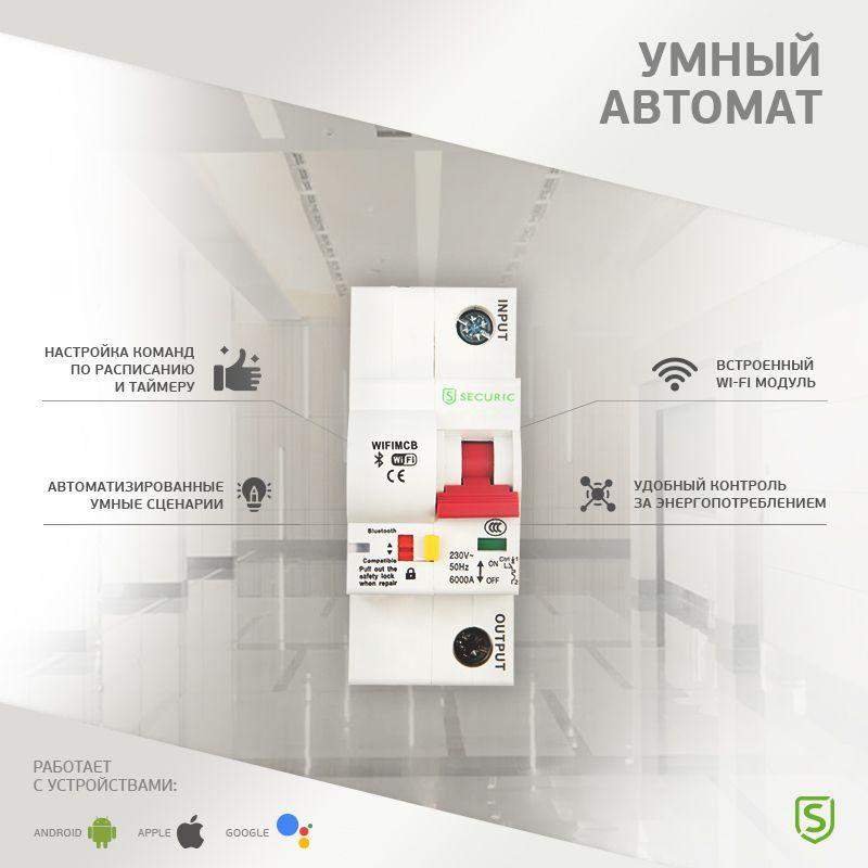  Выключатель автоматический Умный Wi-Fi 1P/10A SECURIC SEC-HV-110 фото в каталоге от BTSprom.by