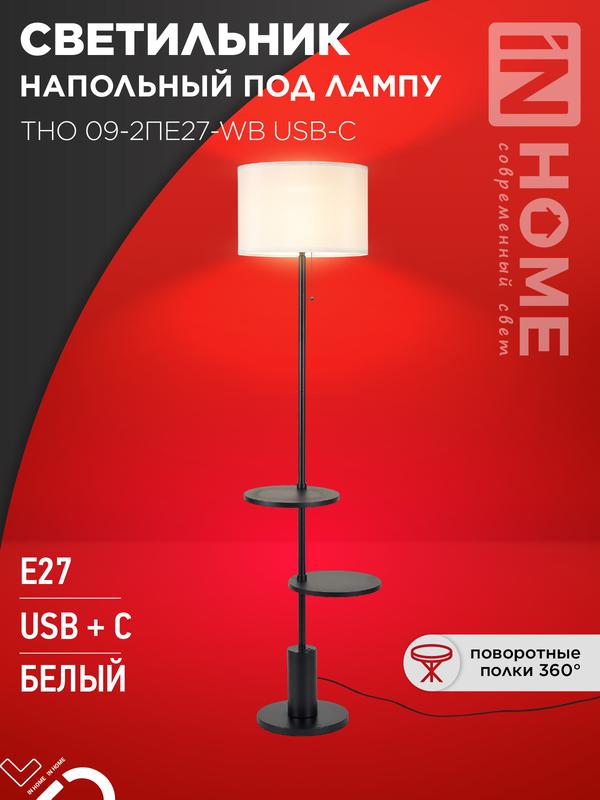 светильник тно 09-2пе27-wb usb-c напольн. под лампу две полки бел. абажур/ черн. основание in home 4690612061566 от BTSprom.by