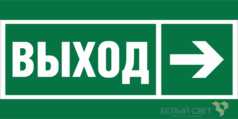 знак безопасности bl-3015a.e30 "направление к эвакуационному выходу направо" белый свет a19601 от BTSprom.by