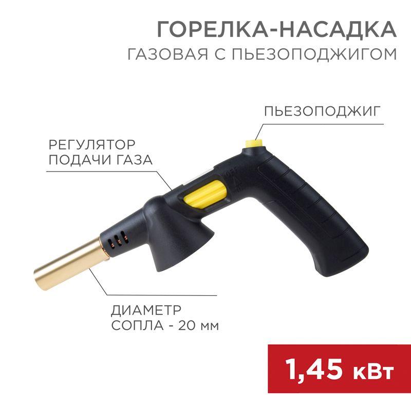 горелка-насадка газовая gt-32 360град. с пьезоподжигом rexant 12-0032 от BTSprom.by