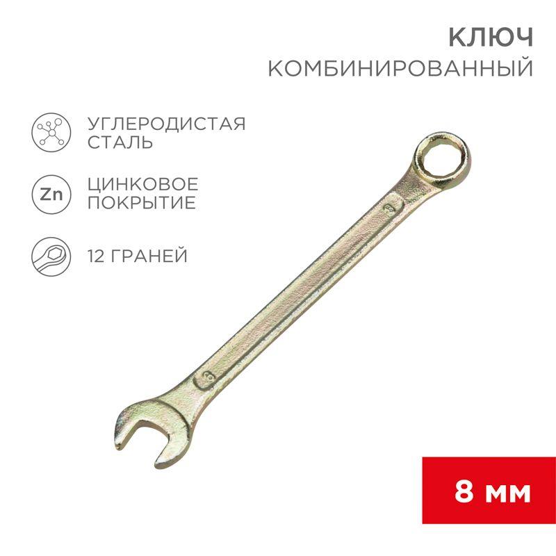 ключ комбинированный 8мм желт. цинк rexant 12-5803-2 от BTSprom.by