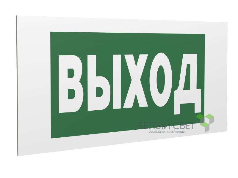 знак безопасности pp-40205.e22 "выход" белый свет a13953 от BTSprom.by