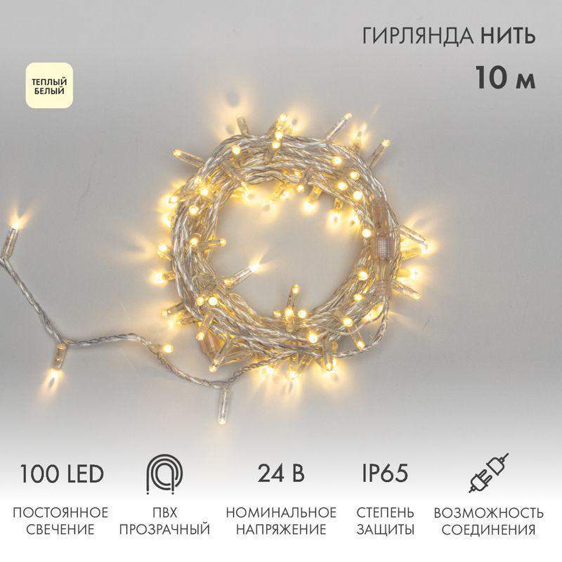 гирлянда светодиодная "нить" 10м 100led тепл. бел. 8вт 24в ip65 постоян. свечение провод пвх прозр. neon-night 305-156 от BTSprom.by