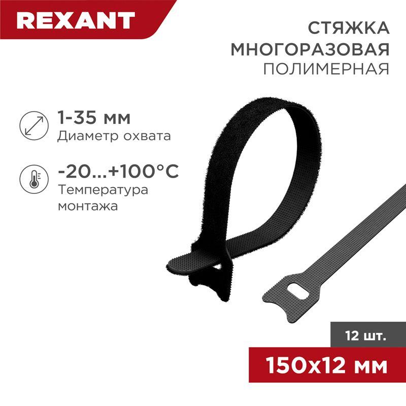 хомут-липучка многоразовый 150х12мм черн. (уп.12шт) rexant 07-7156 от BTSprom.by