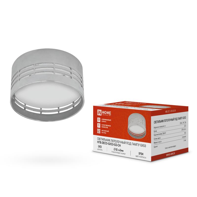 светильник нпб deco-gx53-gs-ch 82х43мм потолочн. под лампу gx53 хром in home 4690612046389 от BTSprom.by светильник нпб deco-gx53-gs-ch 82х43мм потолочн. под лампу gx53 хром in home 4690612046389 от BTSprom.by