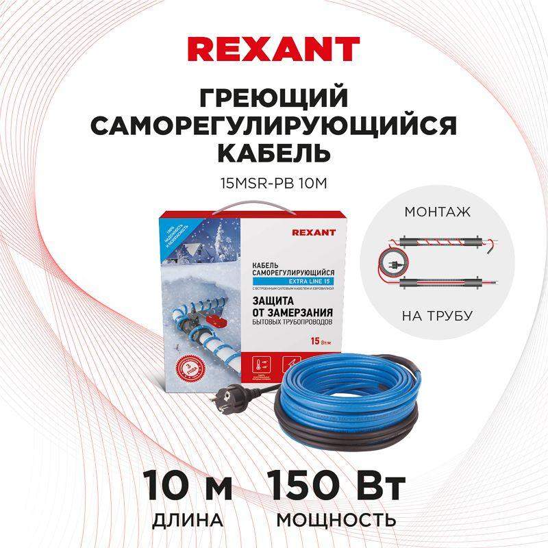  Кабель греющий саморег. Extra Line (комплект для труб) 15MSR-PB 10M (10м/150Вт) REXANT 51-0620 фото в каталоге от BTSprom.by