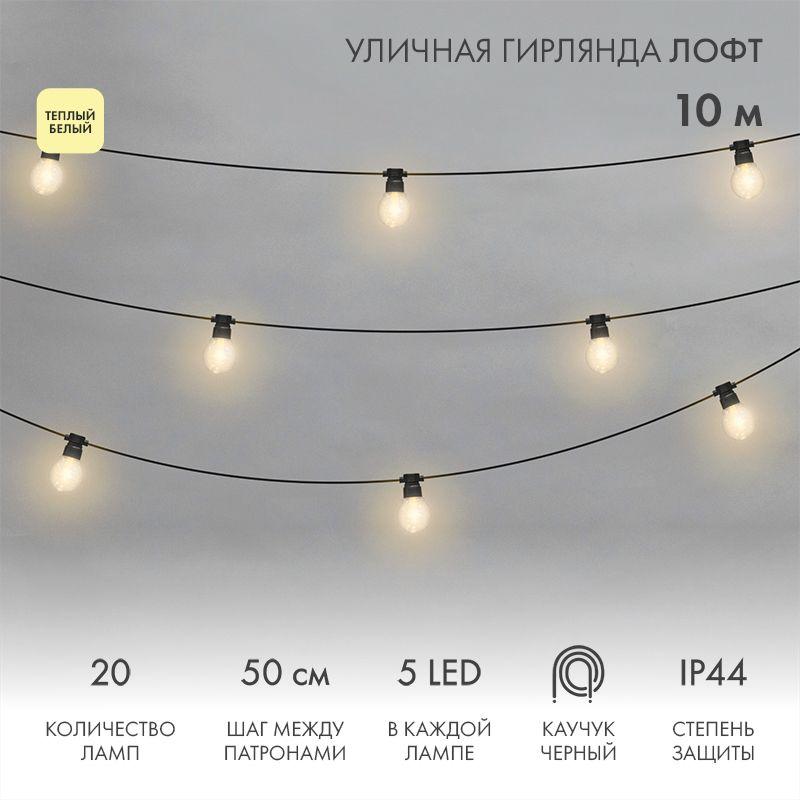 гирлянда светодиодная "лофт" 20 прозр. ламп х 5led 60вт ip44 уличная влагостойкая провод каучук черн. neon-night 331-357 от BTSprom.by