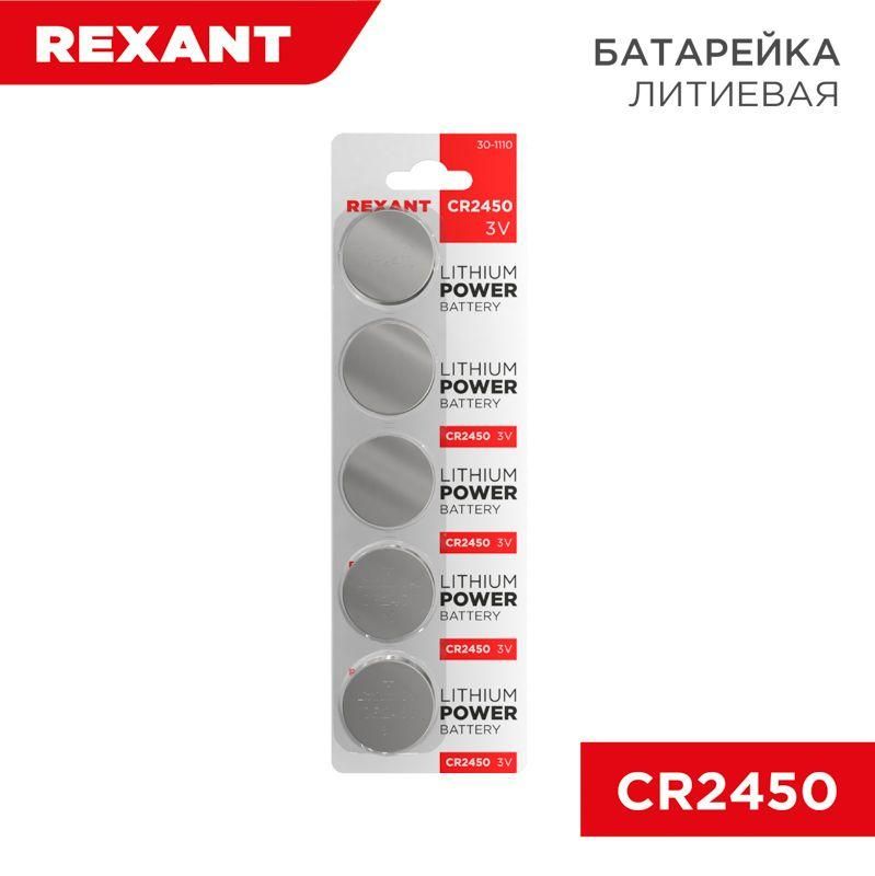 элемент питания литиевый cr2450 3в 580ма.ч (блист.5шт) rexant 30-1110 от BTSprom.by