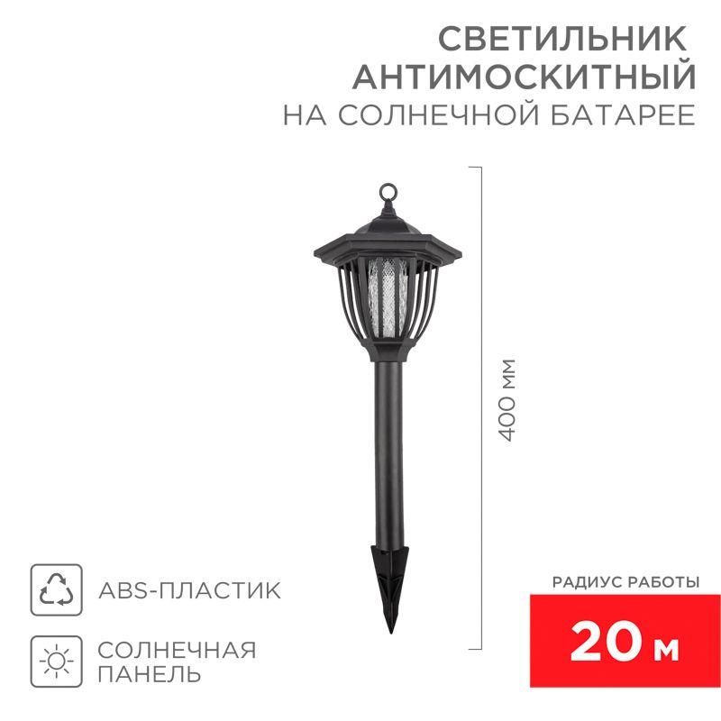 светильник антимоскитный садовый на солнечной батарее r20 rexant 71-0676 от BTSprom.by