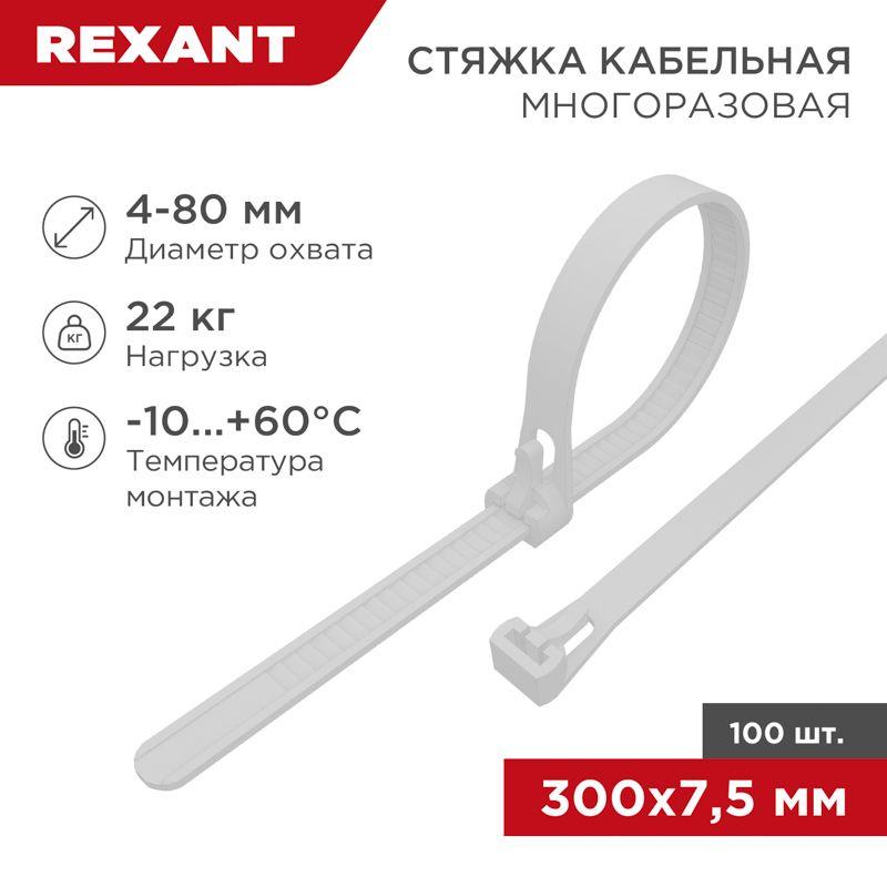 хомут кабельный 7.5х300 многоразовый нейл. скм-300 бел. (уп.100шт) rexant 07-0309 от BTSprom.by