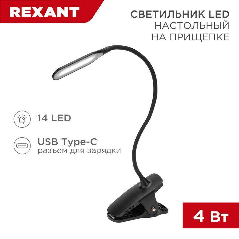 светильник настольный click 4вт led 4000к диммир. 3 ступени заряжаем. на прищепке черн. rexant 609-033 от BTSprom.by