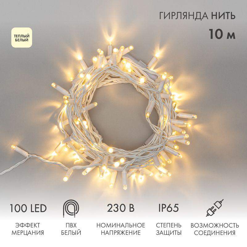 Гирлянда светодиодная "Нить" 10м 100LED тепл. бел. 10Вт 230В IP65 эффект мерцания провод ПВХ бел. (нужен шнур питания 303-500-1) Neon-Night 305-266 фото в каталоге от BTSprom.by  Гирлянда светодиодная "Нить" 10м 100LED тепл. бел. 10Вт 230В IP65 эффект мерцания провод ПВХ бел. (нужен шнур питания 303-500-1) Neon-Night 305-266 фото в каталоге от BTSprom.by