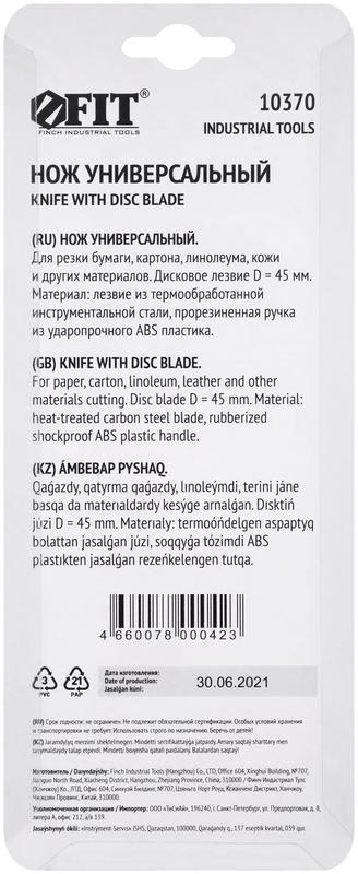  Нож универсальный с дисковым лезвием FIT 10370 фото в каталоге от BTSprom.by