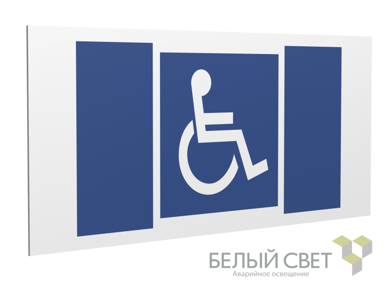 знак безопасности ps-36164.d02 "символы доступ. для инвалидов всех категорий" белый свет a28639 от BTSprom.by