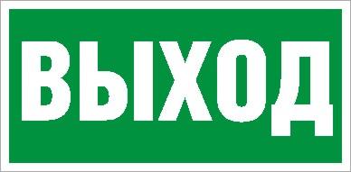 пиктограмма пэу 010 "выход" 260х117 бел. oracal uran standard ст 2502004920 от BTSprom.by