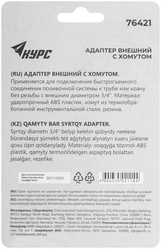  Адаптер внешний с хомутом 3/4дюйм КУРС 76421 фото в каталоге от BTSprom.by