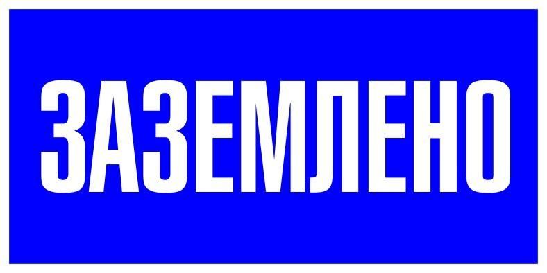знак пластик "заземлено" s05 100х200мм proxima ekf pn-2-03 от BTSprom.by