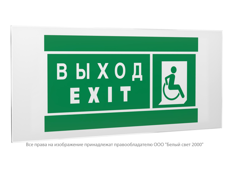 знак безопасности ps-50206.e63 "указатель выхода для инвалидов в креслах колясках (прав.)" белый свет a20706 от BTSprom.by