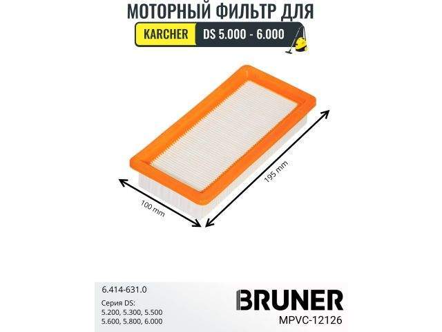 фильтр hepa bruner mpvc-12126 (karcher ds5.200, karcher ds5.300,karcher ds5.500, karcher ds5.600, karcher ds5.800, karcher ds6.000) mpvc-12126 от BTSprom.by