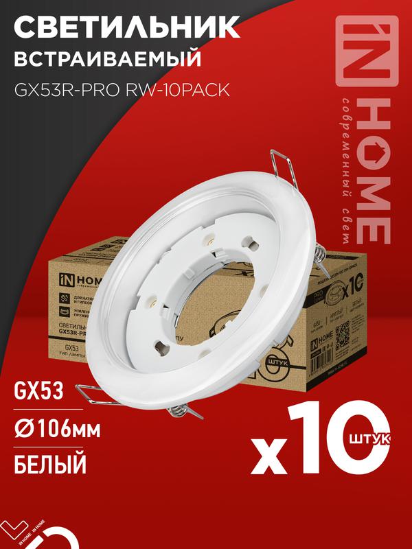 светильник gx53r-pro rw-10pack встраив. под лампу gx53 бел. (уп.10шт) in home 4690612057408 от BTSprom.by