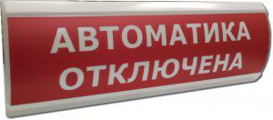 оповещатель охранно-пожарный световой (табло) u-пит.12в i-потр.20ма ip55 tраб.-30/+55град.c 300х100х25мм люкс-12 "автоматика отключена" электротехника и автоматика 203497 от BTSprom.by