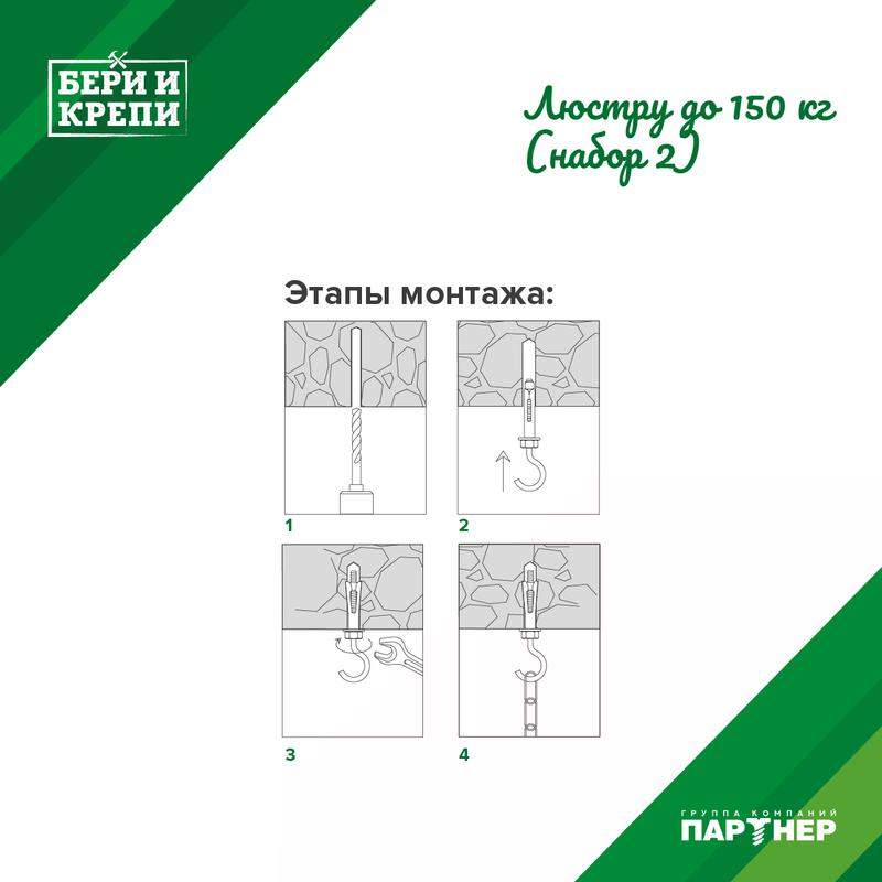  Набор для крепления люстры с крюком (до 150кг) БЕРИ И КРЕПИ Партнер 70834 фото в каталоге от BTSprom.by