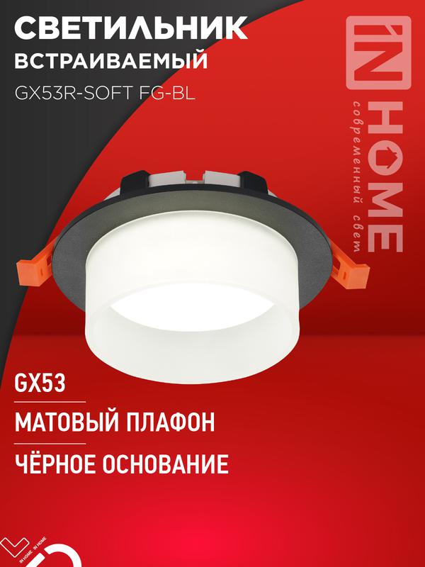светильник gx53r-soft fg-bl 110х53мм встраив. под gx53 матов. плафон черн. in home 4690612057910 от BTSprom.by
