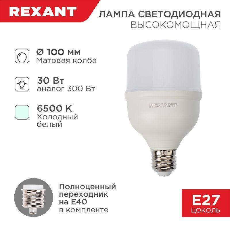 лампа светодиодная 30вт 6500к холод. бел. e27 2850лм высокомощная с переходником на e40 rexant 604-069 от BTSprom.by