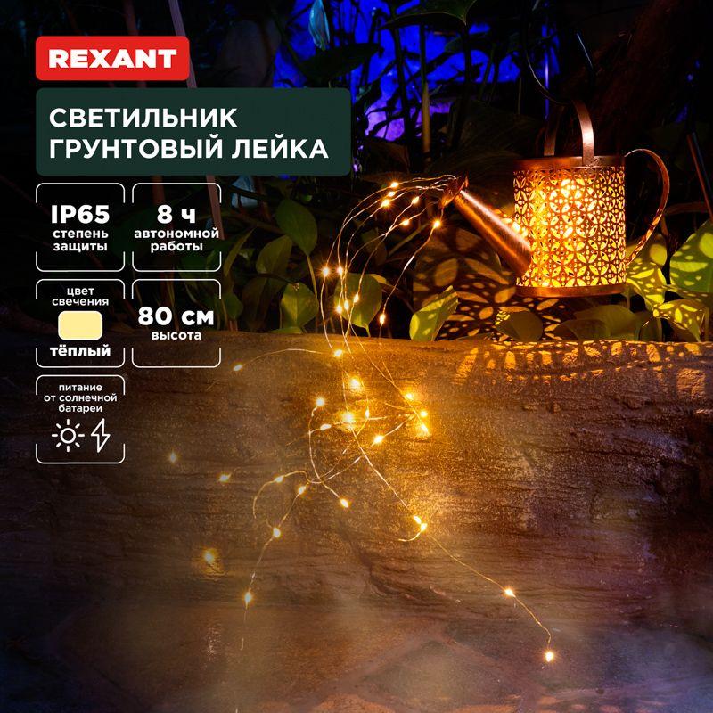 светильник грунтовый лейка 3000к встроен. аккумулятор солнечная панель коллекция стамбул rexant 602-2405 от BTSprom.by