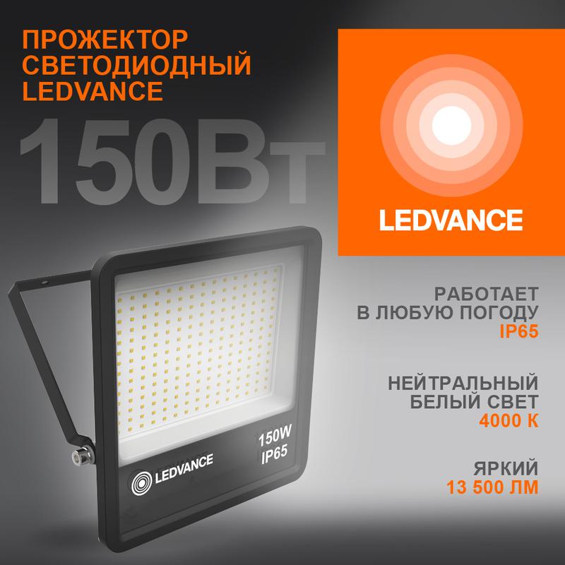 прожектор светодиодный 150вт 4000к ip65 13500лм до ledvance 4058075709416 от BTSprom.by
