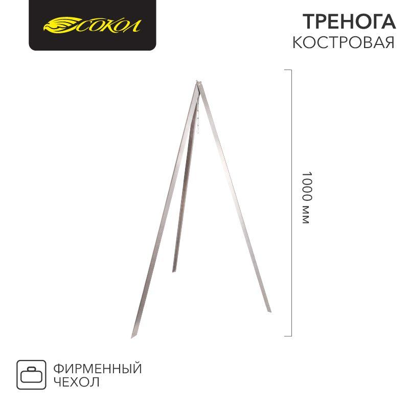 тренога костровая в чехле 1000мм сокол 62-0009 от BTSprom.by