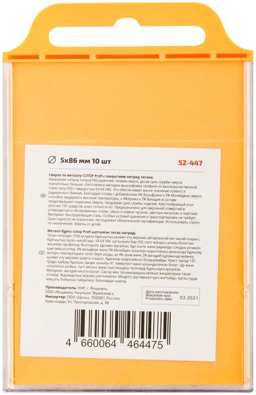 Набор сверл по металлу Profi с титан. покрытием 5х86мм (уп.10шт) Cutop 52-447 фото в каталоге от BTSprom.by