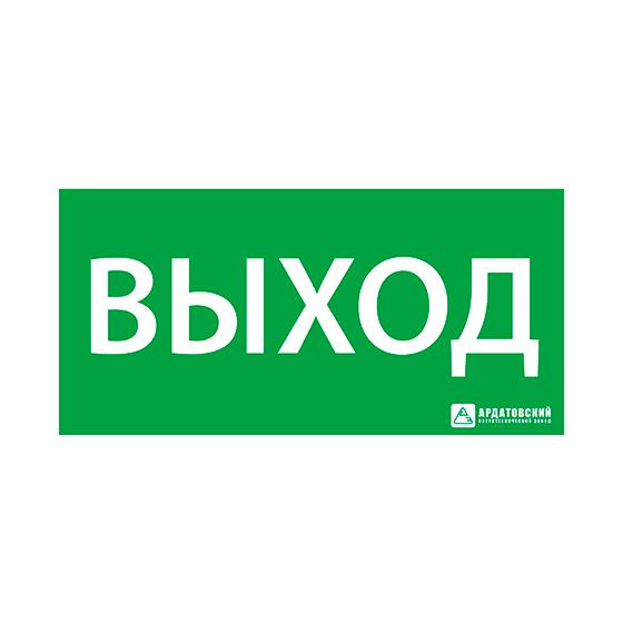 знак эвакуационный "выход" (200х100) ардатов 1001100200 от BTSprom.by