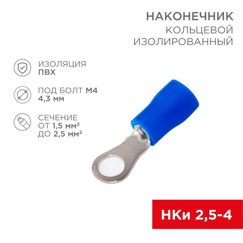 наконечник кольцевой изол. (vr 2-4) (уп.100шт) rexant 08-0032 от BTSprom.by