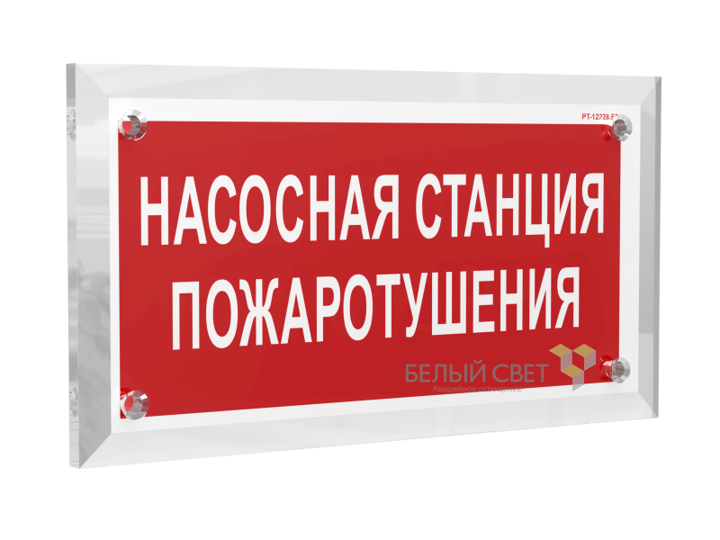 знак безопасности pt-17328.f21 "насосная станция пожаротушения" белый свет a22502 от BTSprom.by