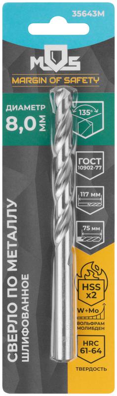  Сверло по металлу HSS шлифованное в блистере угол заточки 135град. 8.0х117мм MOS 35643М фото в каталоге от BTSprom.by